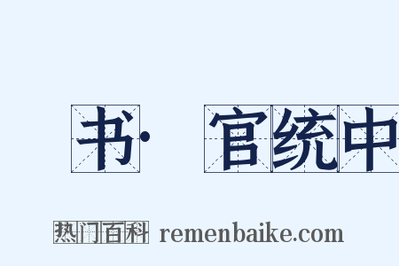 訄书·官统中是什么意思的图片